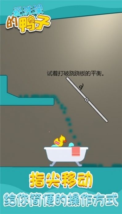 爱洗澡的鸭子v1.5.1