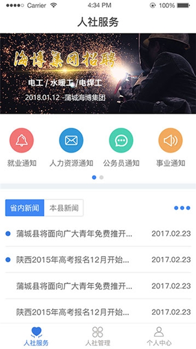 蒲城县人社局手机版(商务办公) v3.4 安卓版