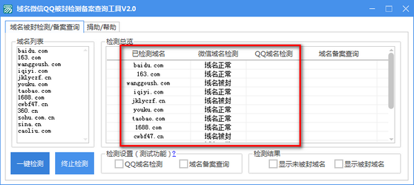 域名微信QQ被封检测备案查询工具下载第3张预览图
