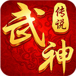 武神傳說h5手遊iOS版v1.2