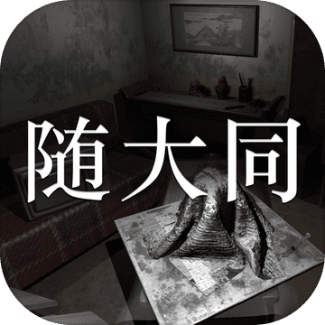 随大同v1.2.5