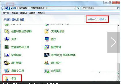 win7系统字体还原方法