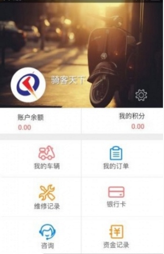 骑客天下app(电动车综合服务平台) v1.1 安卓手机版