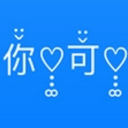 符号无限安卓版(多种可爱字体) v2.5 手机版