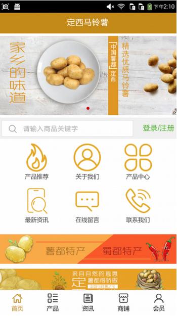 定西马铃薯安卓版(手机定西马铃薯交易平台) v5.2.0 Android版