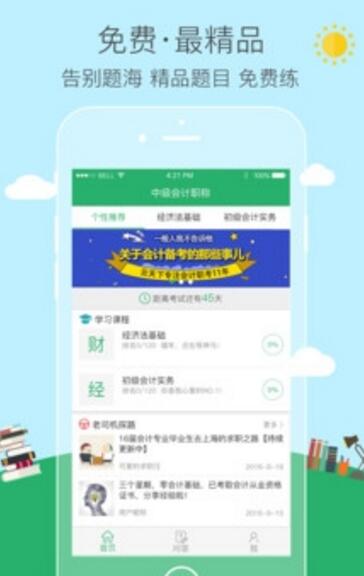 初级会计易考帮手机版(初级会计考试app) v1.2 安卓版