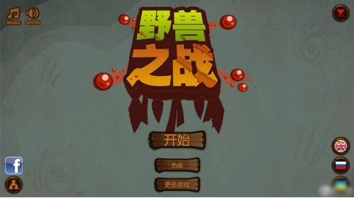 野兽之战汉化版(战旗类策略) v1.13 手机中文版