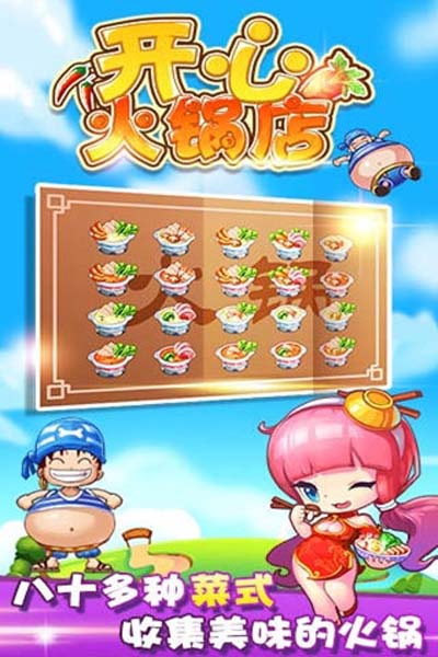 开心火锅店手游安卓版(海量的菜品) v1.3.4 最新九游版