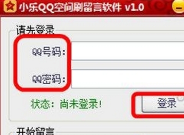 小乐QQ空间刷留言软件