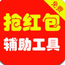 红包助手苹果版(iOS手机抢红包软件) v3.4 官方版