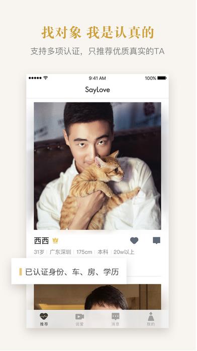 SayLove IOS版(手机婚恋软件) v1.1.1 iPhone/ipad版