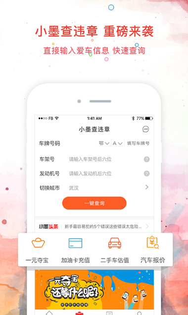 小墨查违章app(违章信息查询) v1.1.2 安卓版
