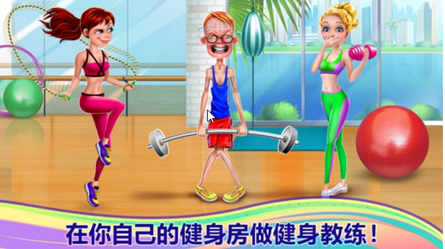 健身女孩iOS版(女生向换装手游) v1.2.0 官方版