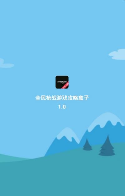 全民枪战游戏攻略盒子app(游戏资讯、游戏攻略) v1.2 最新版