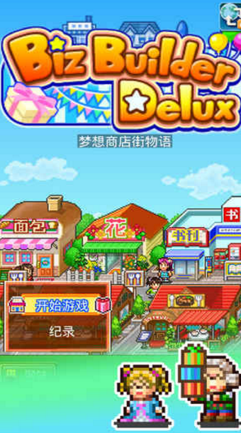 梦想商店街物语安卓版(经营一个商业街) v1.2 android版