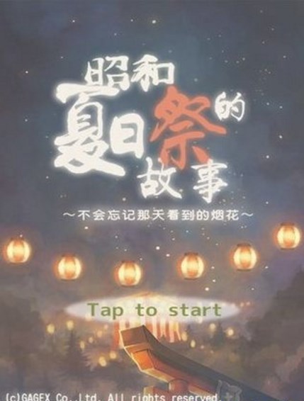 昭和夏日祭物语汉化版(放花灯、玩捞金鱼) v1.4.6 安卓中文版