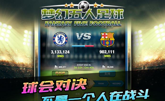 梦幻五人足球手机正式版v1.8.0 安卓正式版