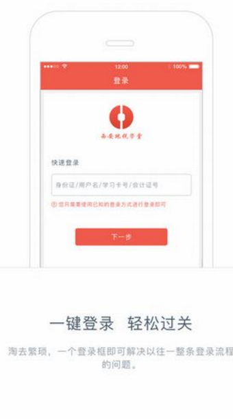 西安地税学堂苹果版(线学习税务知识) v1.1.4 iPhone版