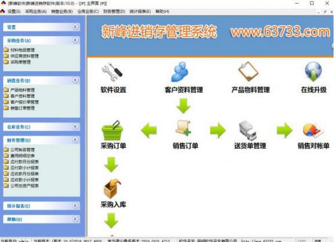 新峰进销存软件