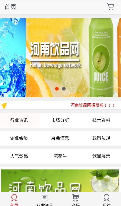 手机版河南饮品网(饮品行业信息平台) v1.2 安卓版