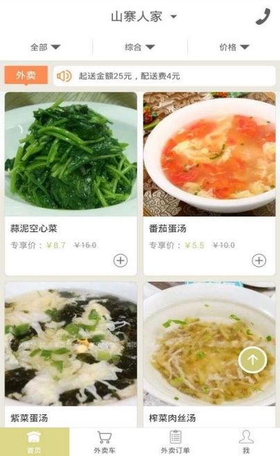 山寨人家Android版(美食订餐) v1.10.3 最新版