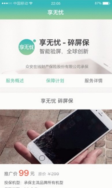 享无忧安卓版(手机碎屏保险服务) v1.1 最新手机版