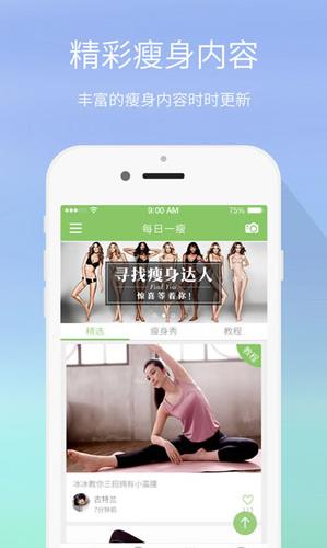 每日一瘦app苹果版(手机减肥健身神器) v2.9 iPhone版