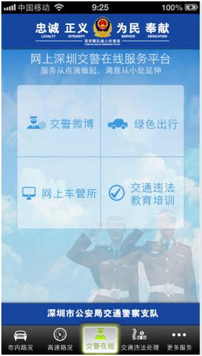 深圳交警IOS版(深圳交警苹果版) v6.4.7 iPhone版