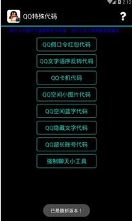 QQ特殊代码生成器app安卓版(手机qq代码生成工具) v6.11 最新版