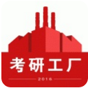 考研工厂app(考研试题库) v2.3 官方安卓版