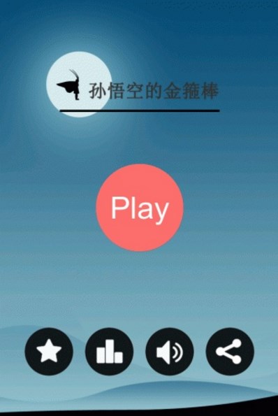 孙悟空的金箍棒安卓版(小巧的休闲游戏) v1.3.0 手机最新版