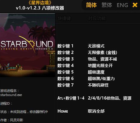 星界边境八项修改器【64位】 v1.0-v1.2.3 风灵月影版