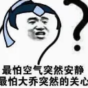 大乔我不想和你回家表情包