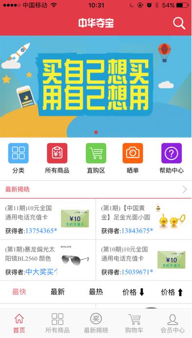 中华夺宝IOS版(手机夺宝APP) v1.2 苹果版