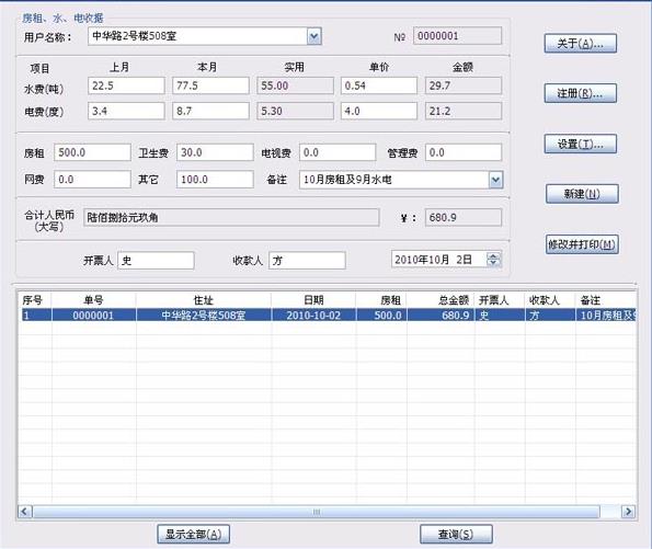 房租收据打印助手电脑最新版图片