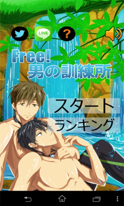 Free男の训练所Android版(好玩的休闲游戏) v1.3 正式版