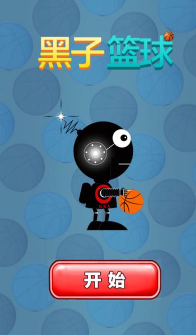 黑子篮球比赛手机iOS版(手机篮球游戏) v2.2.3 最新版