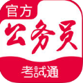 公务员考试通ios版(专业的公务员辅导APP) v2.6.10 手机版