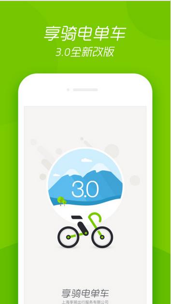 享骑电单车iOS版(享骑电单车苹果版) v3.2.1 iphone/ipad版