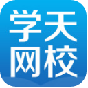 学天网校苹果越狱版v1.1 iphone手机版
