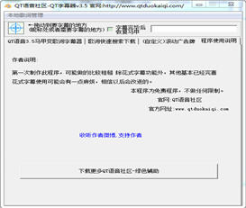 QT语音随缘字幕器