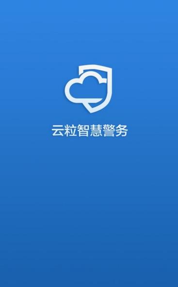 云粒智慧警务APP(警务服务软件) v1.1 手机苹果版