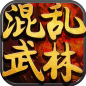 混乱武林手机版(奇幻江湖武侠) v1.3.9 iPhone版