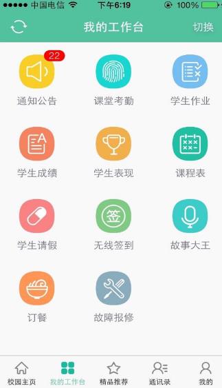 菁菁教育软件ios越狱版(沟通管理平台) v2.18 iPhone手机版