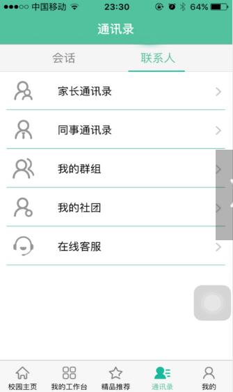 菁菁教育软件ios越狱版(沟通管理平台) v2.18 iPhone手机版