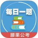 腰果公考每日一题iPad版(公务员考试必备) v3.3.1 官方ios版