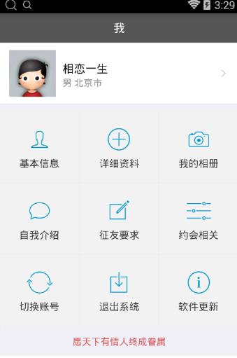 相恋交友Android手机版(婚恋交友平台) v1.2.0 安卓版