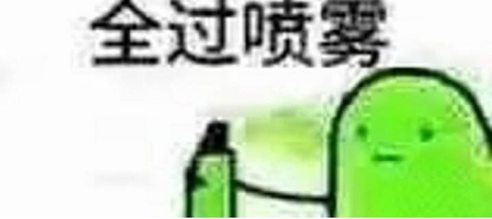 考试喷雾恶搞表情包