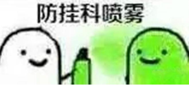 考试喷雾恶搞表情包