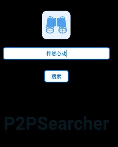 p2psearcher苹果版(种子搜索神器) v6.6 免费IOS版